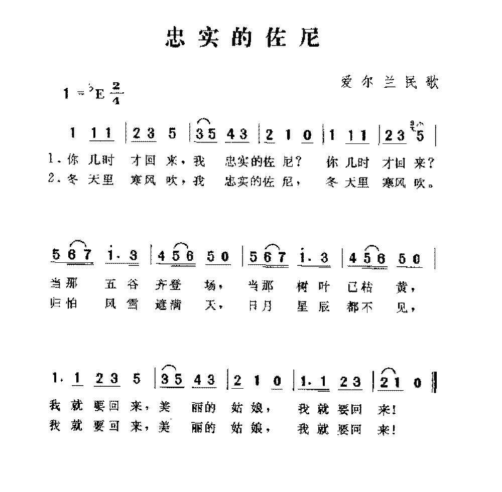 英国歌曲《忠实的佐尼》简谱