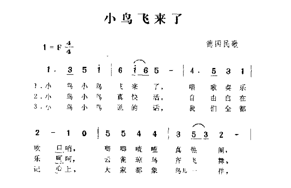 德国歌曲《小鸟飞来了》简谱