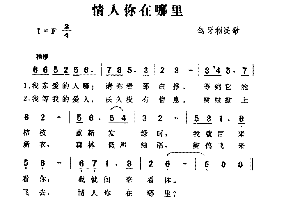 匈牙利歌曲《情人你在哪里》简谱