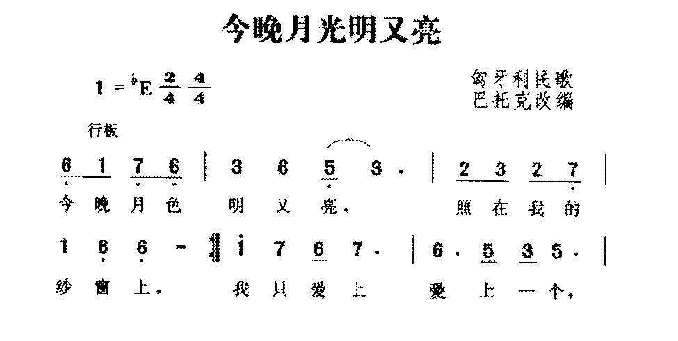 匈牙利歌曲《今晚月光明又亮》简谱