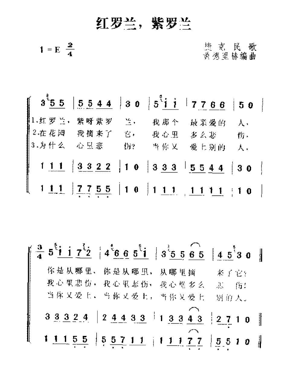 捷克歌曲《红罗兰，紫罗兰》简谱