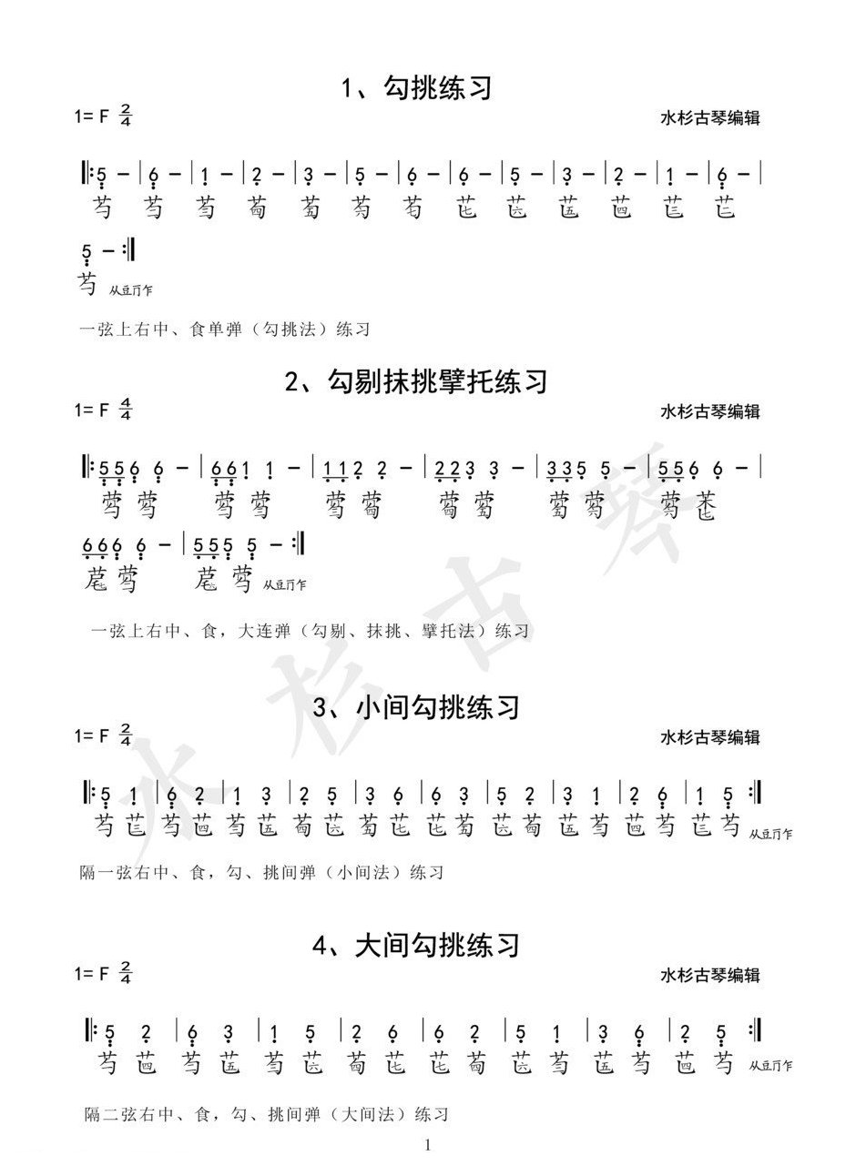 《琴学备要》古琴四十二条古琴指法练习谱