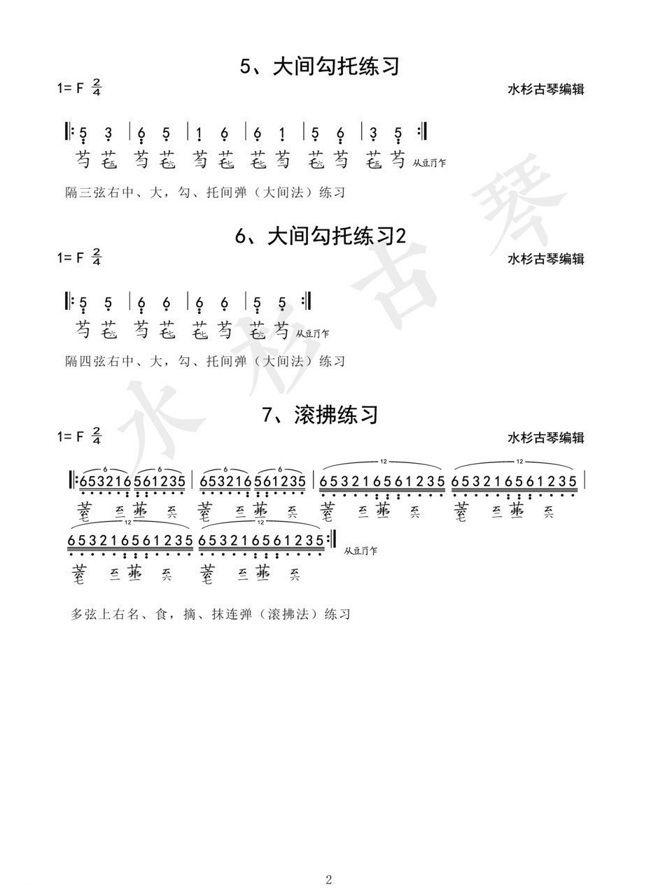 《琴学备要》古琴四十二条古琴指法练习谱