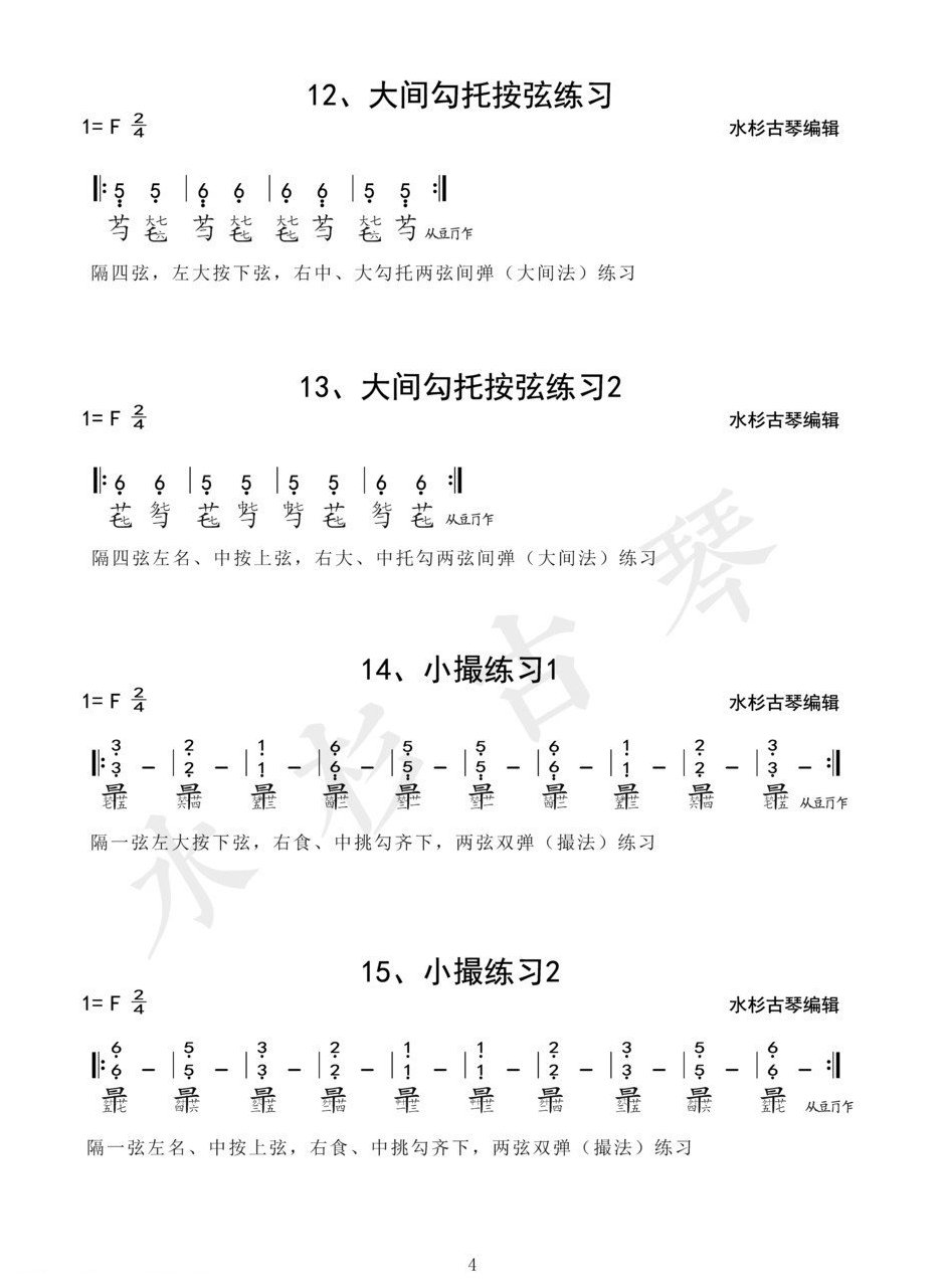 《琴学备要》古琴四十二条古琴指法练习谱