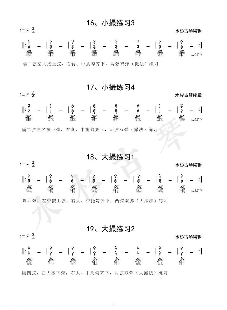 《琴学备要》古琴四十二条古琴指法练习谱