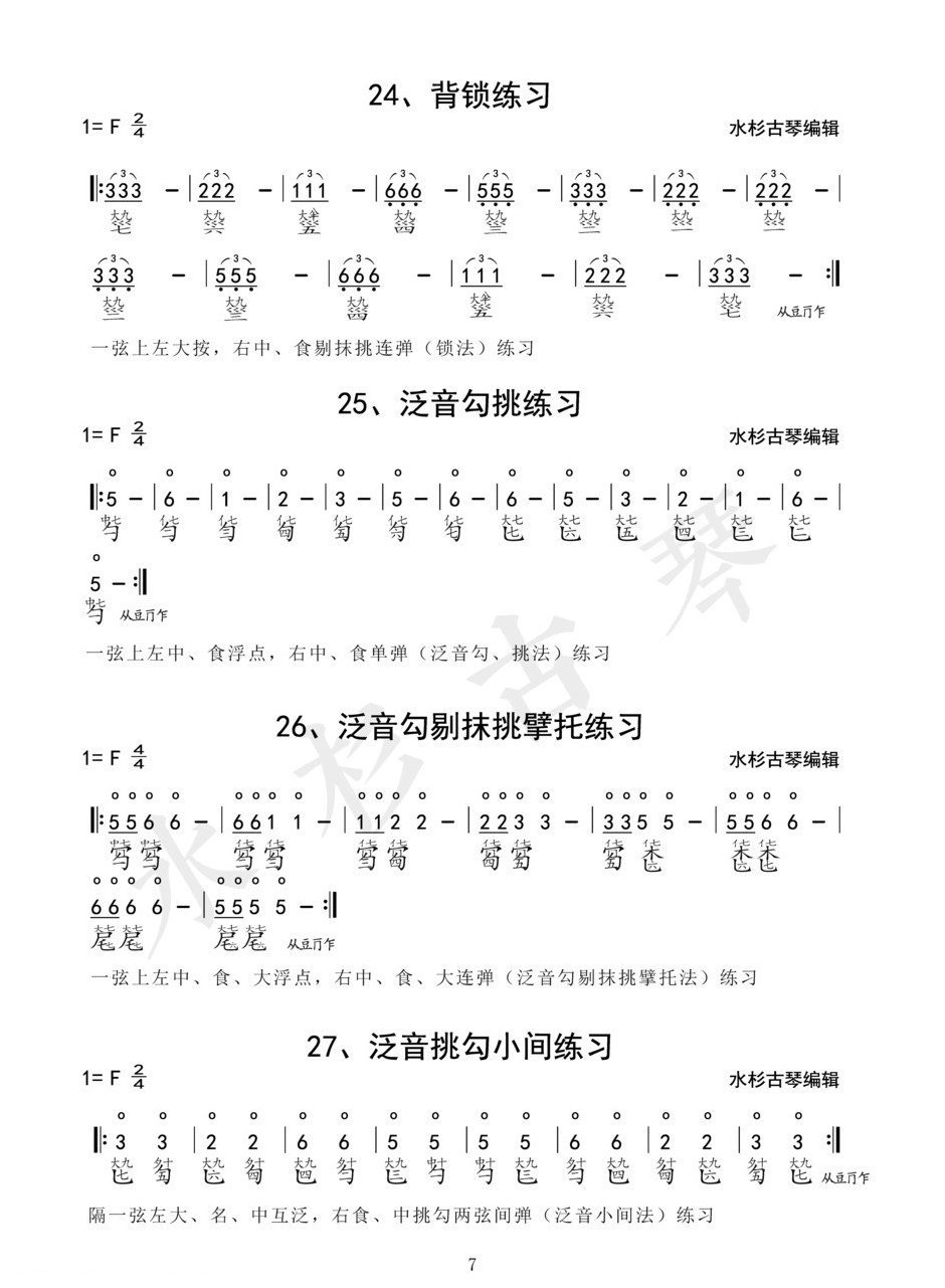 《琴学备要》古琴四十二条古琴指法练习谱