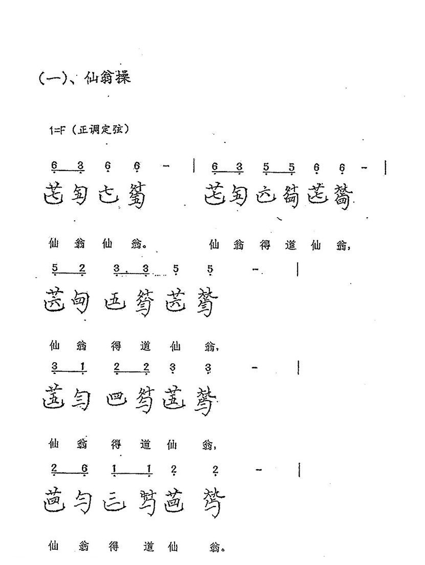 古琴练习曲《仙翁操》