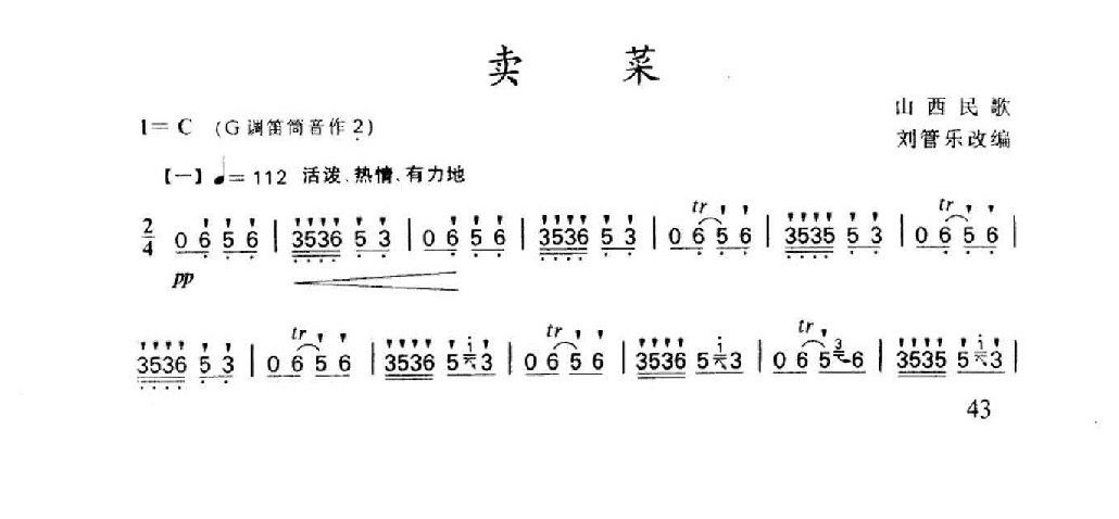 笛子名曲[卖菜&山西民歌 刘管乐改编]