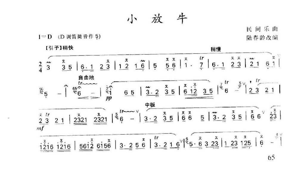 笛子名曲[小放牛&陆春龄改编]