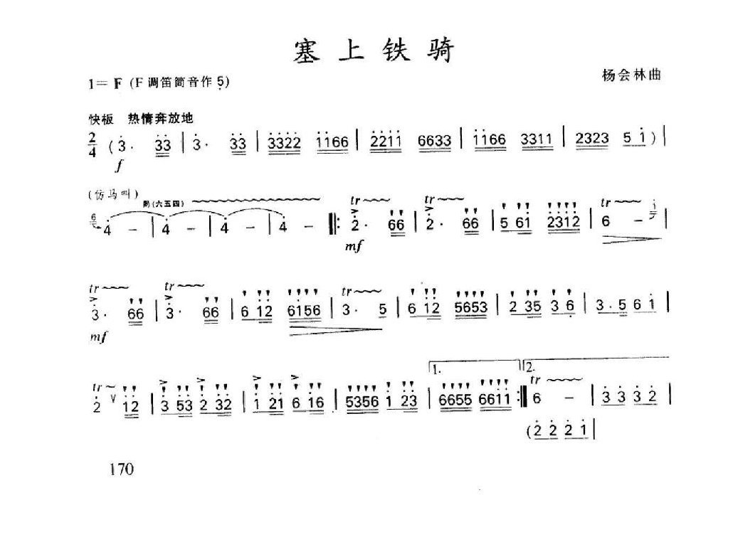 笛子名曲[塞上铁骑&杨会林风]