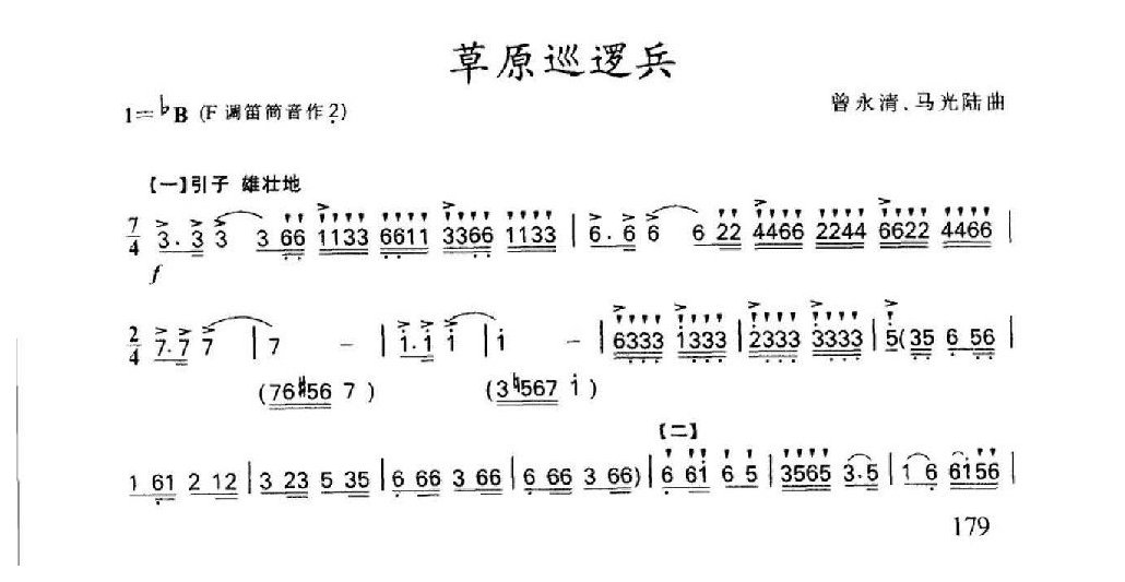 笛子名曲[草原巡逻兵&曾永清、马光陆曲]