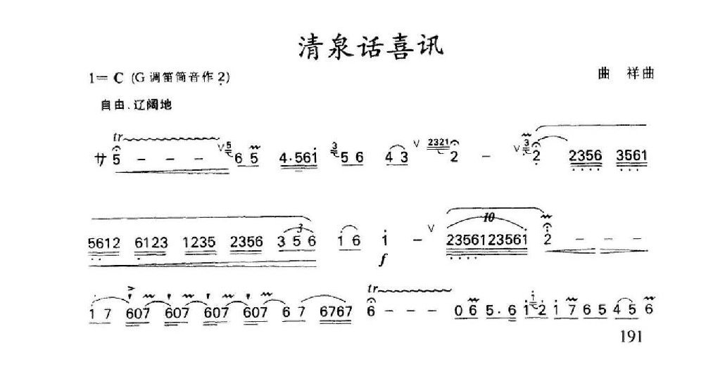 笛子名曲[清泉话喜讯&曲祥曲]