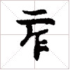 古琴通用谱字减字《二作》古琴指法减字