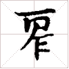 古琴通用谱字减字《再作》