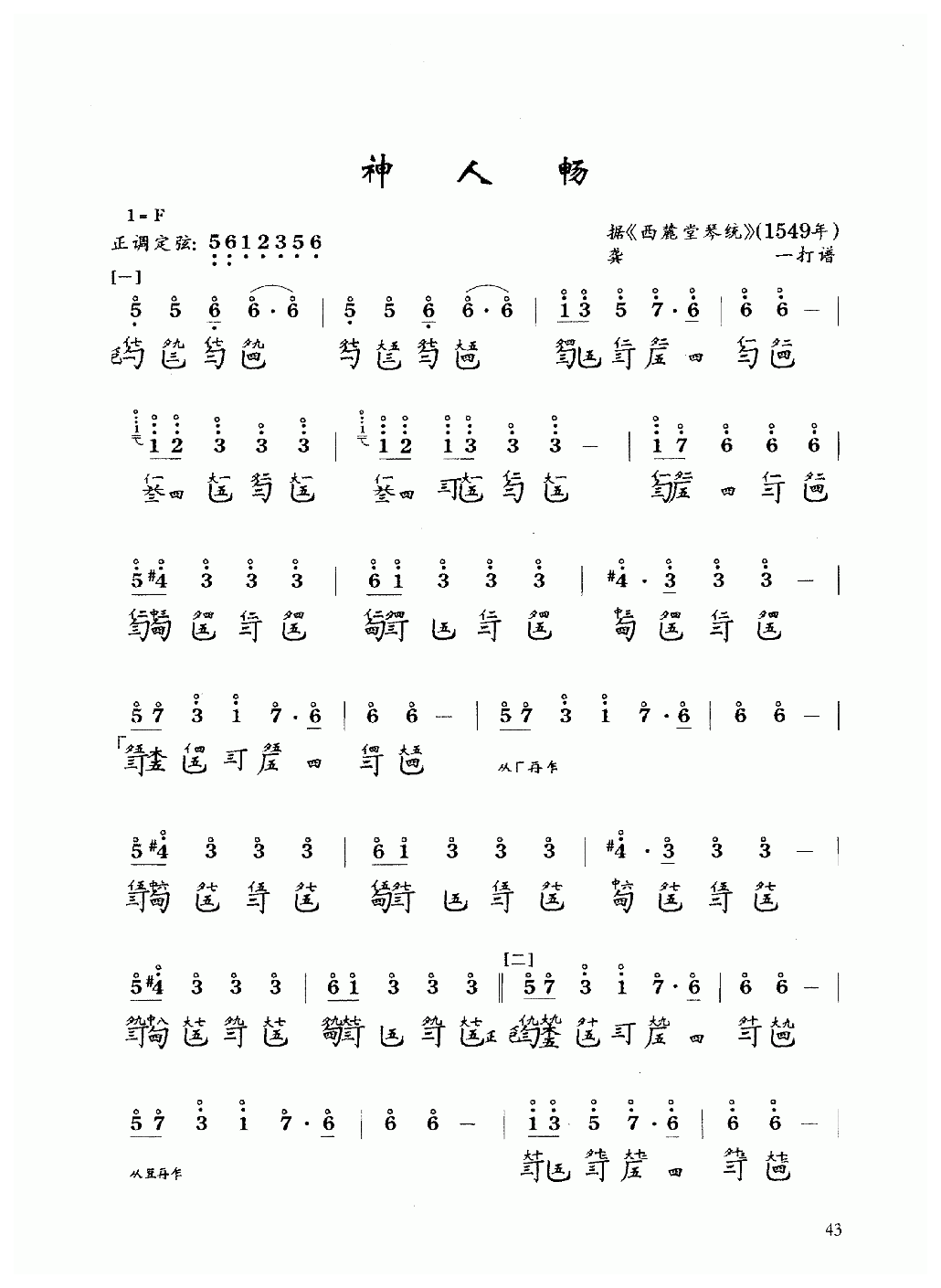 古琴乐曲谱 第四级《神人畅》王迪记谱