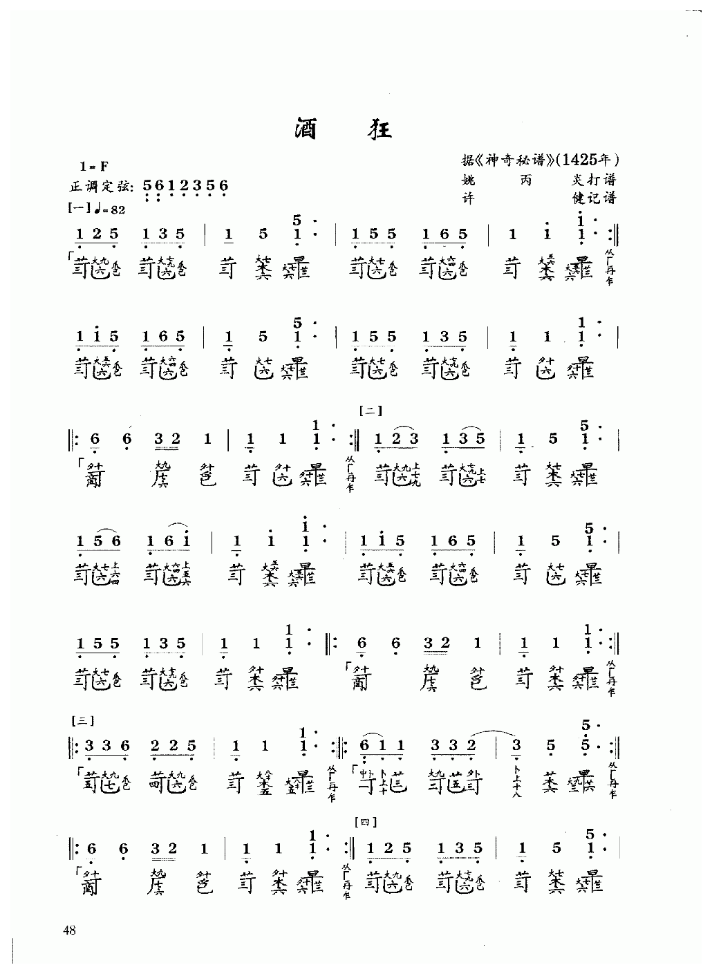 古琴乐曲谱 第四级《酒狂》许健记谱