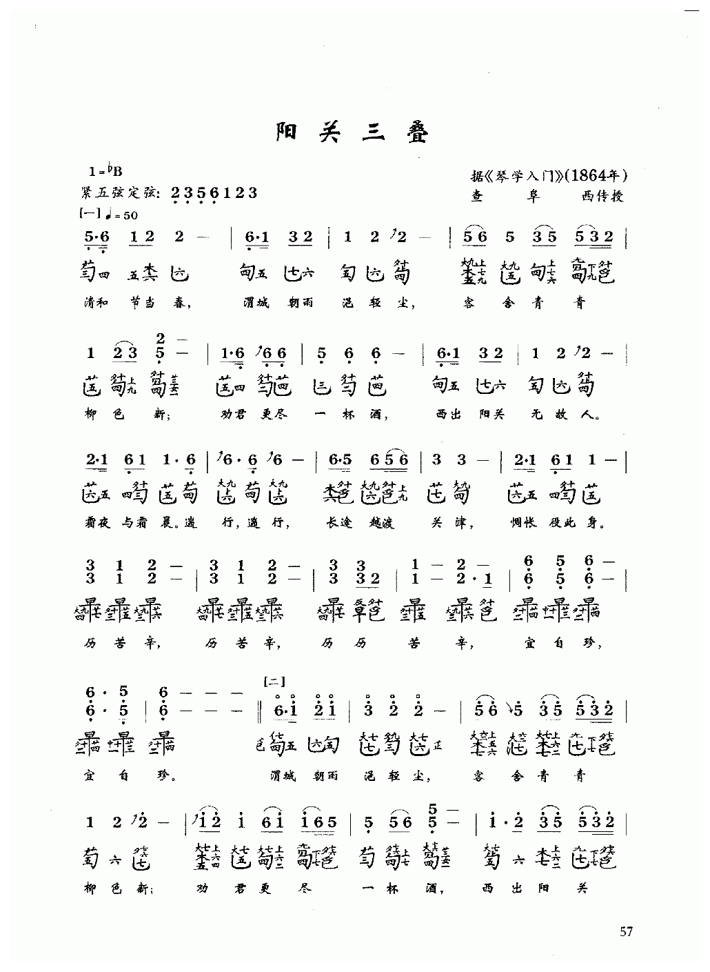 古琴乐曲谱 第四级《阳关三叠》查阜西传授