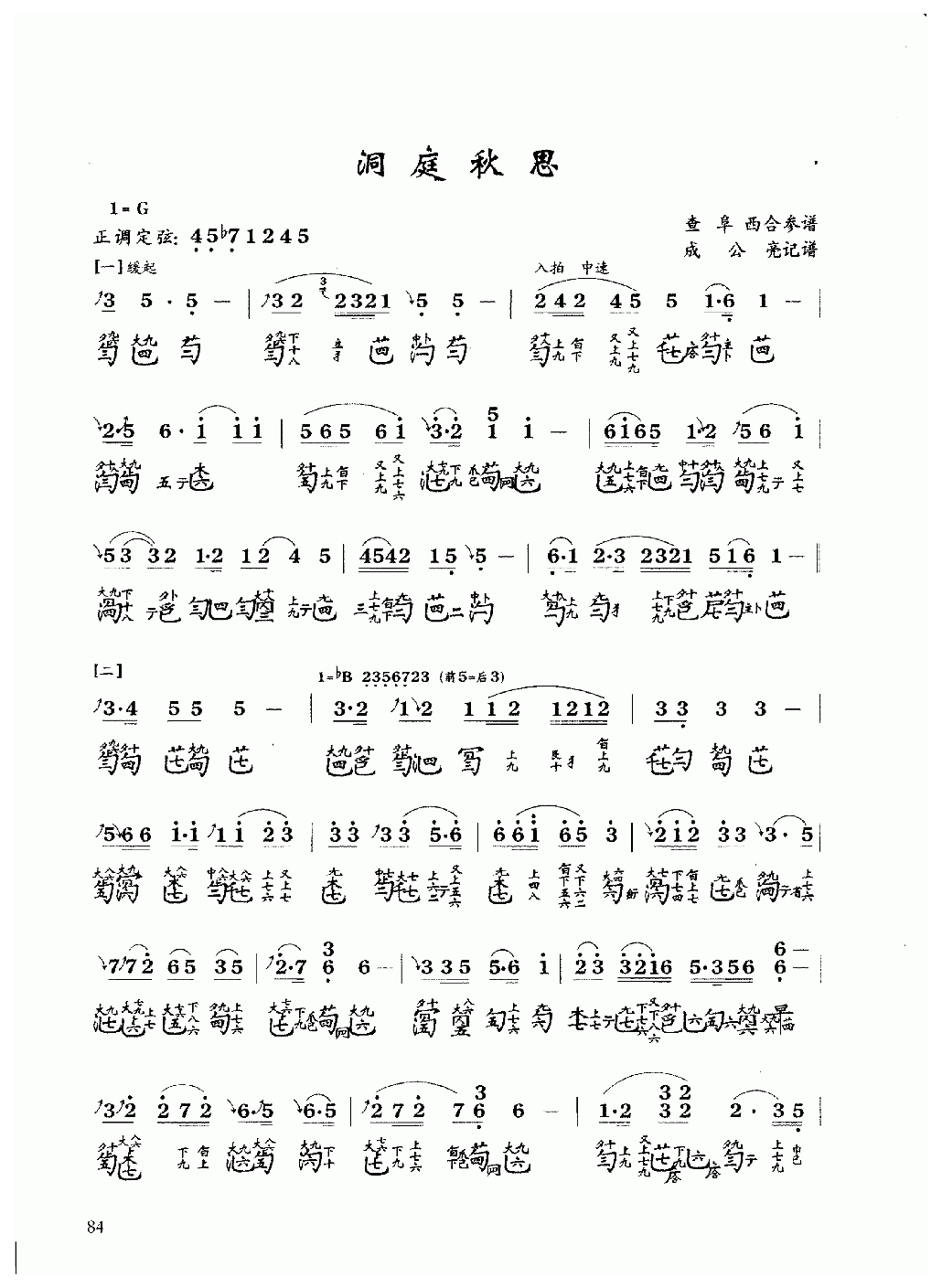 古琴乐曲谱 第五级《洞庭秋思》成公亮记谱