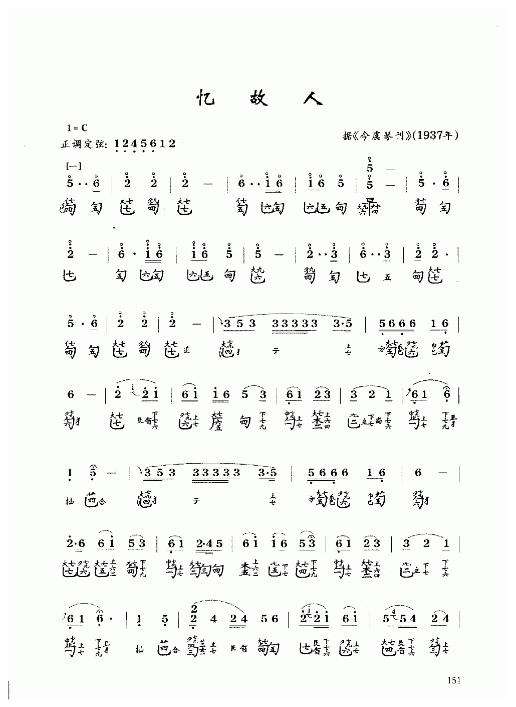 古琴乐曲谱 第六级《忆故人》据今虞琴刊1937年
