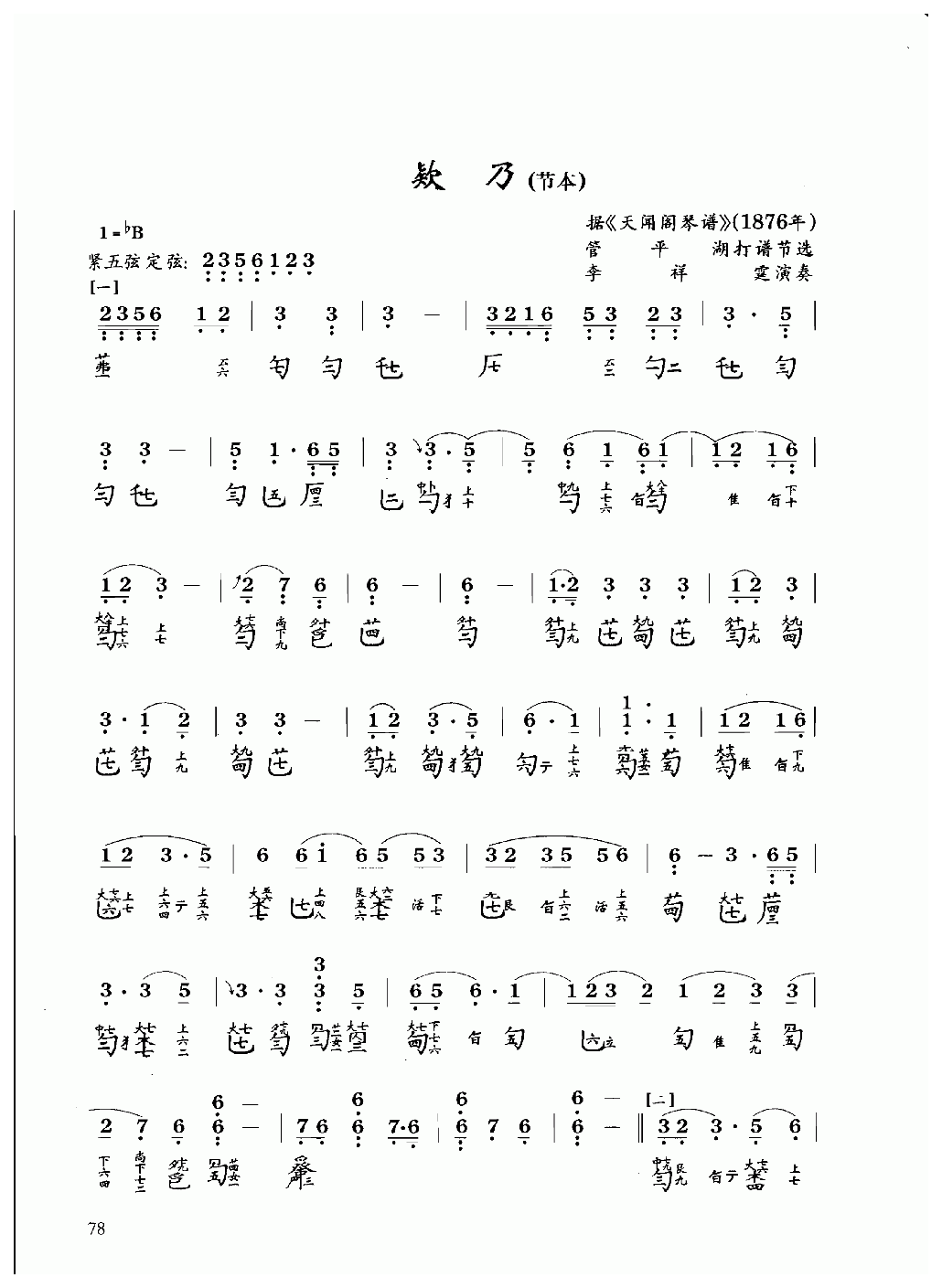 古琴乐曲谱 第八级《欵乃》管平湖打谱节选