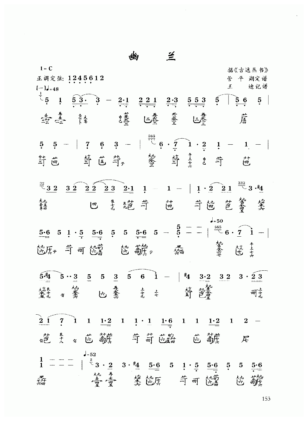 古琴乐曲谱 第十级《幽兰》管平湖定谱/王迪记谱