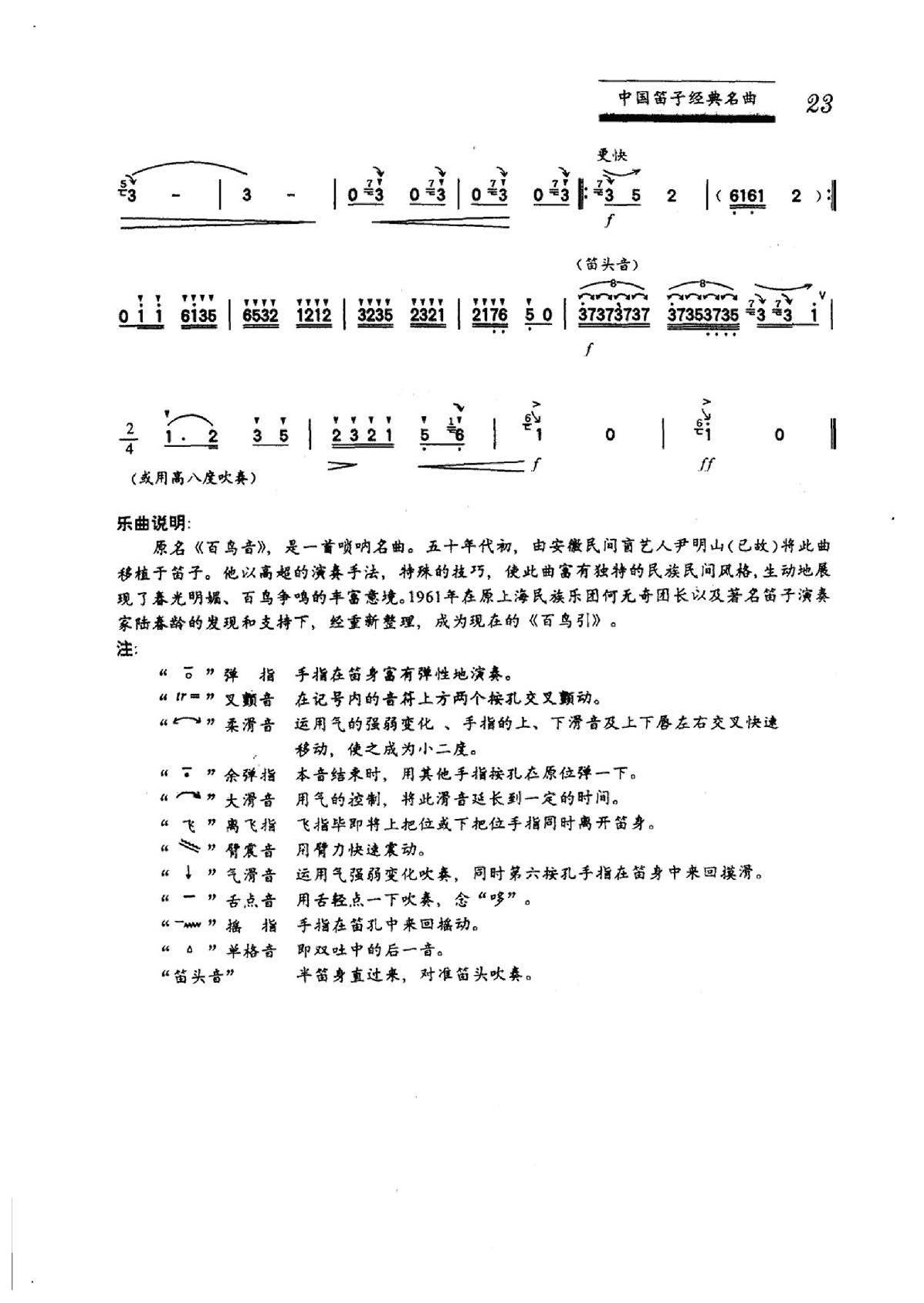 中国笛子名曲《百鸟引》尹明山传谱