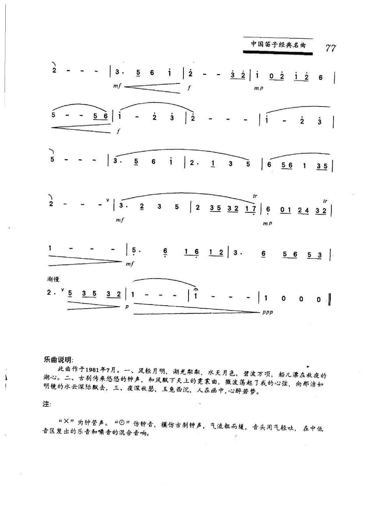 中国笛子名曲《秋湖月夜》