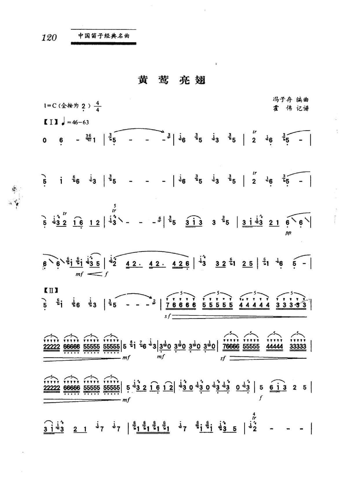 中国笛子名曲《黄莺亮翅》冯子存编曲、霍伟记谱