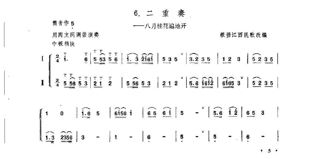 笛子练习曲选《二重奏——八月桂花遍地开》竹笛练习乐谱