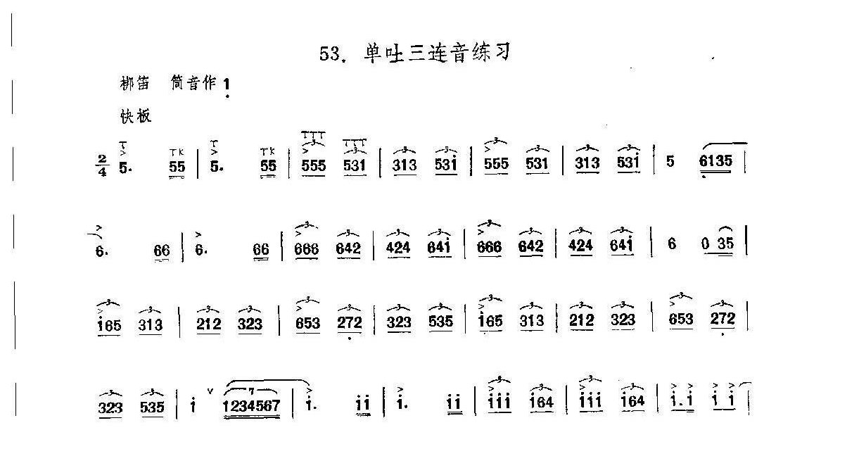 笛子练习曲选《单吐三连音练习》竹笛练习乐谱