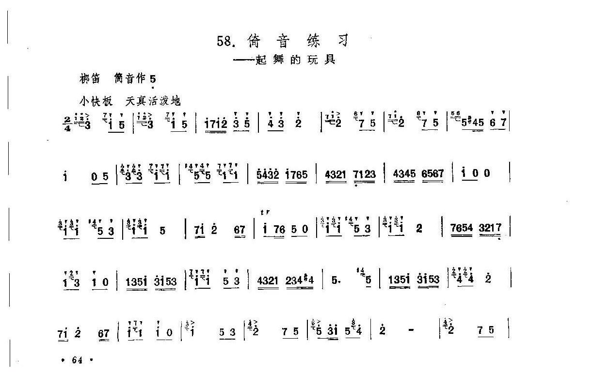 笛子练习曲选《倚音练习——起舞的玩具》竹笛练习乐谱