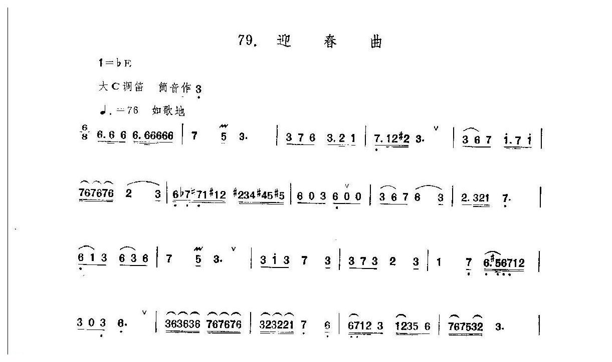 笛子练习曲选《迎春曲》竹笛练习乐谱