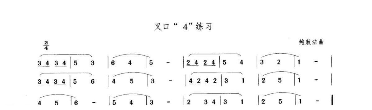 笛子考级练习曲《叉口“4”练习&鲍敖法曲》竹笛一级乐曲谱