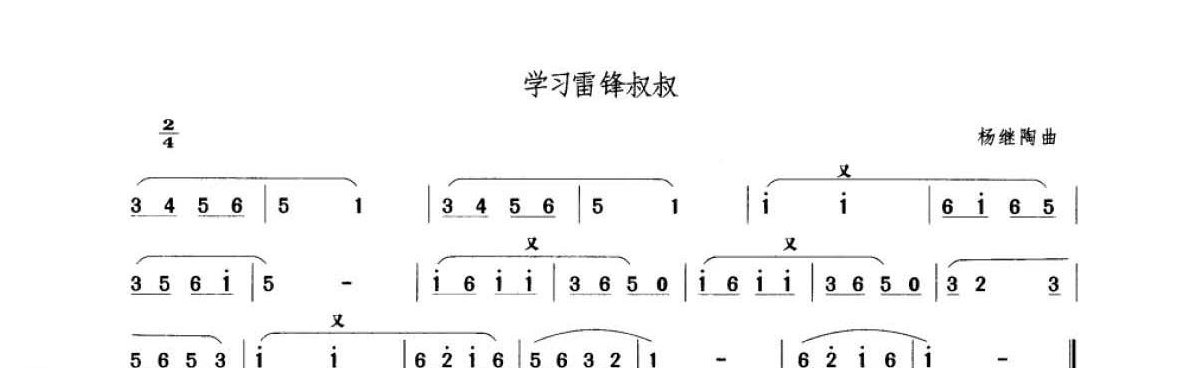 笛子考级练习曲《学习雷锋叔叔&杨继陶曲》竹笛一级乐曲谱