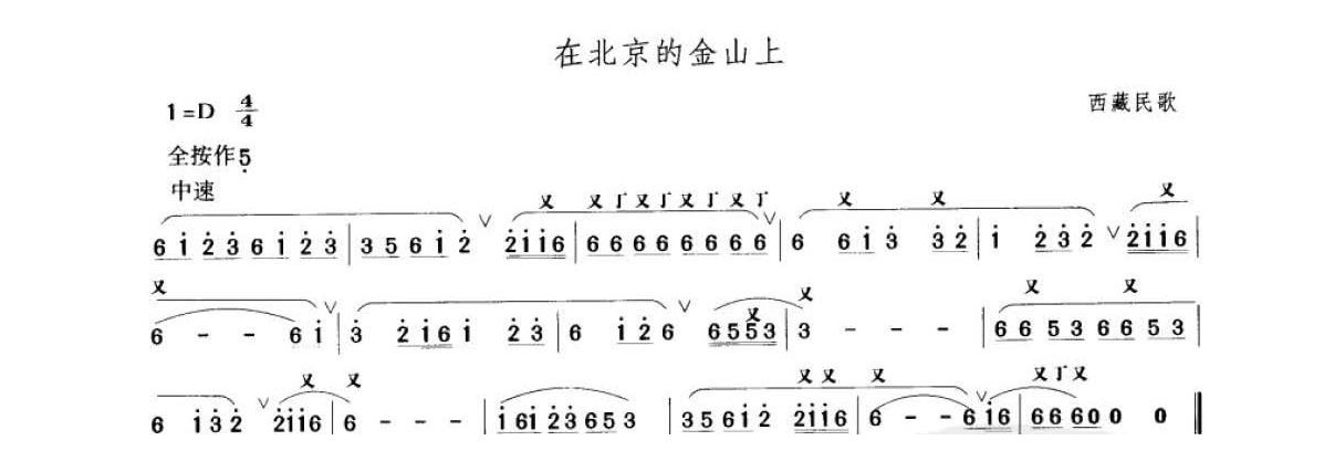 笛子考级练习曲《在北京的金山上&西藏民歌打音练习》竹笛二级乐曲谱