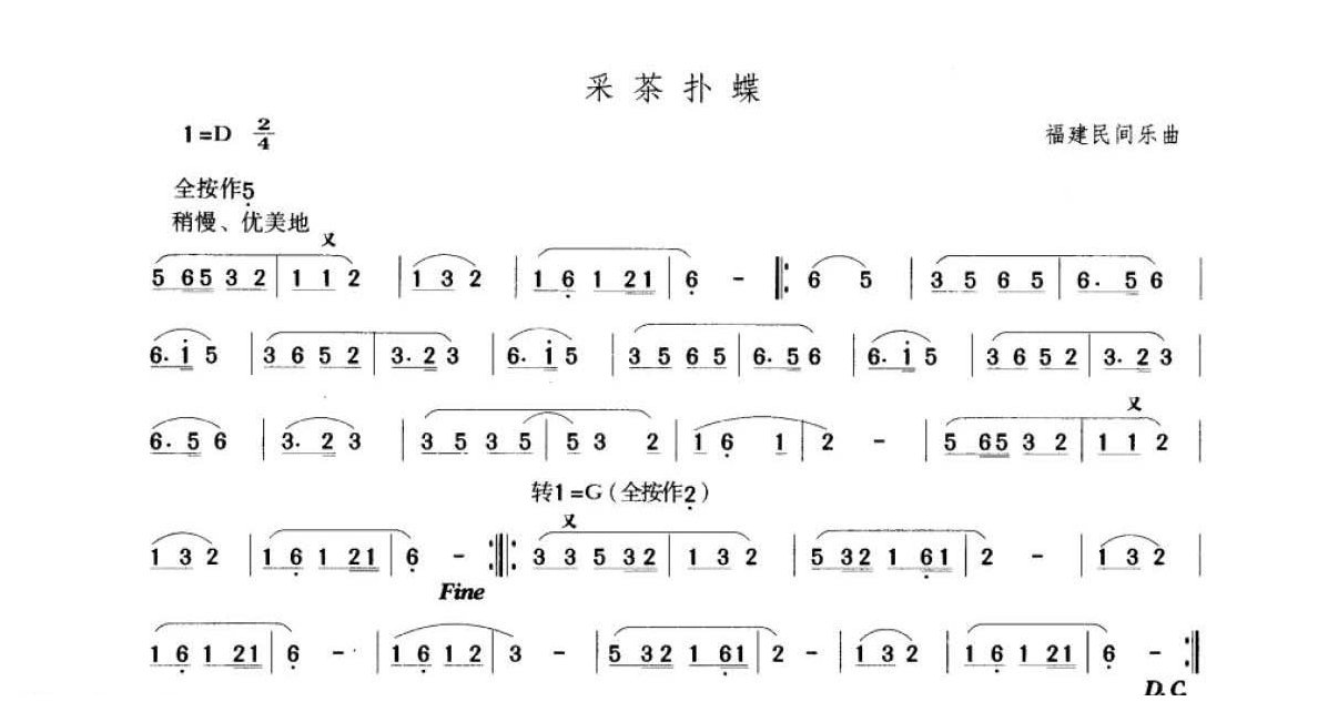 笛子考级练习曲《采茶扑蝶&福建民间乐曲》竹笛二级乐曲谱