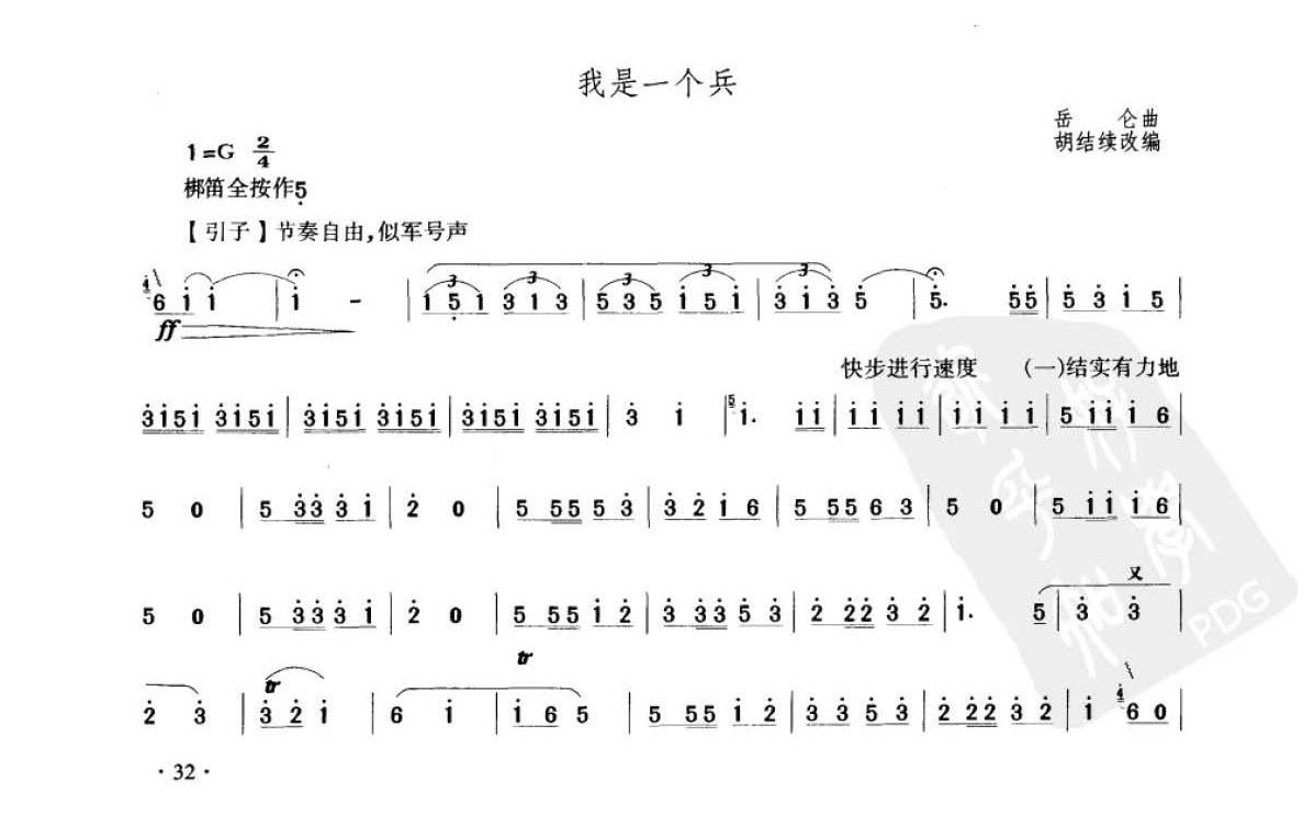 笛子考级练习曲《我是一个兵&岳仑曲  胡结续改编》竹笛四级乐曲谱