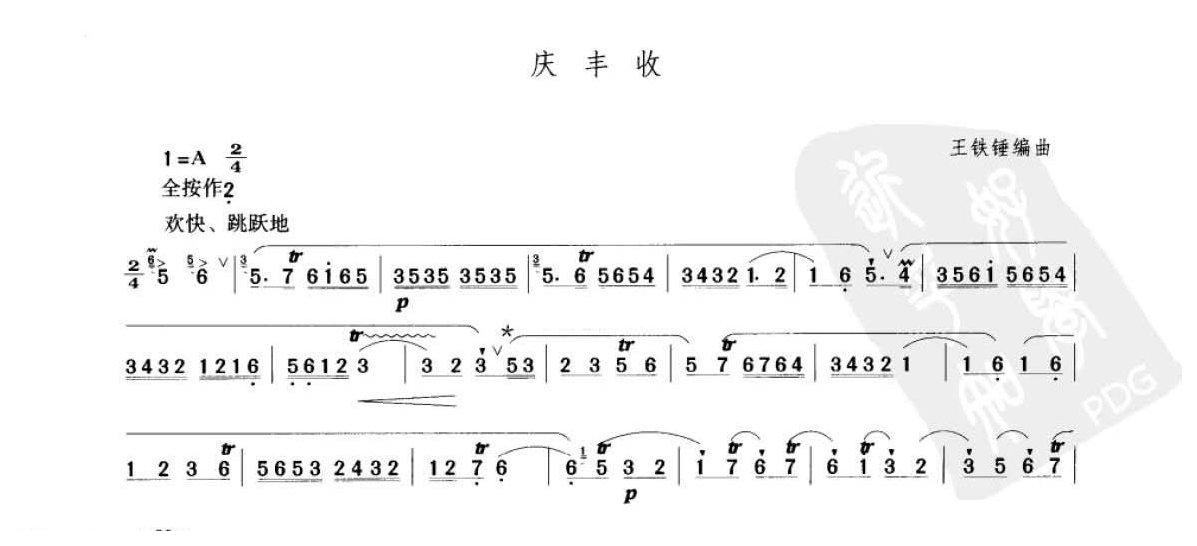 笛子考级练习曲《庆丰收&王铁锤编曲》竹笛五级乐曲谱