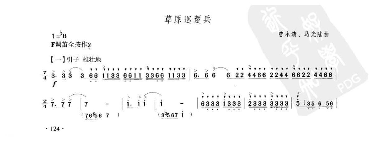 笛子考级练习曲《草原巡逻兵&曾永清、马光陆曲》竹笛九级乐曲谱