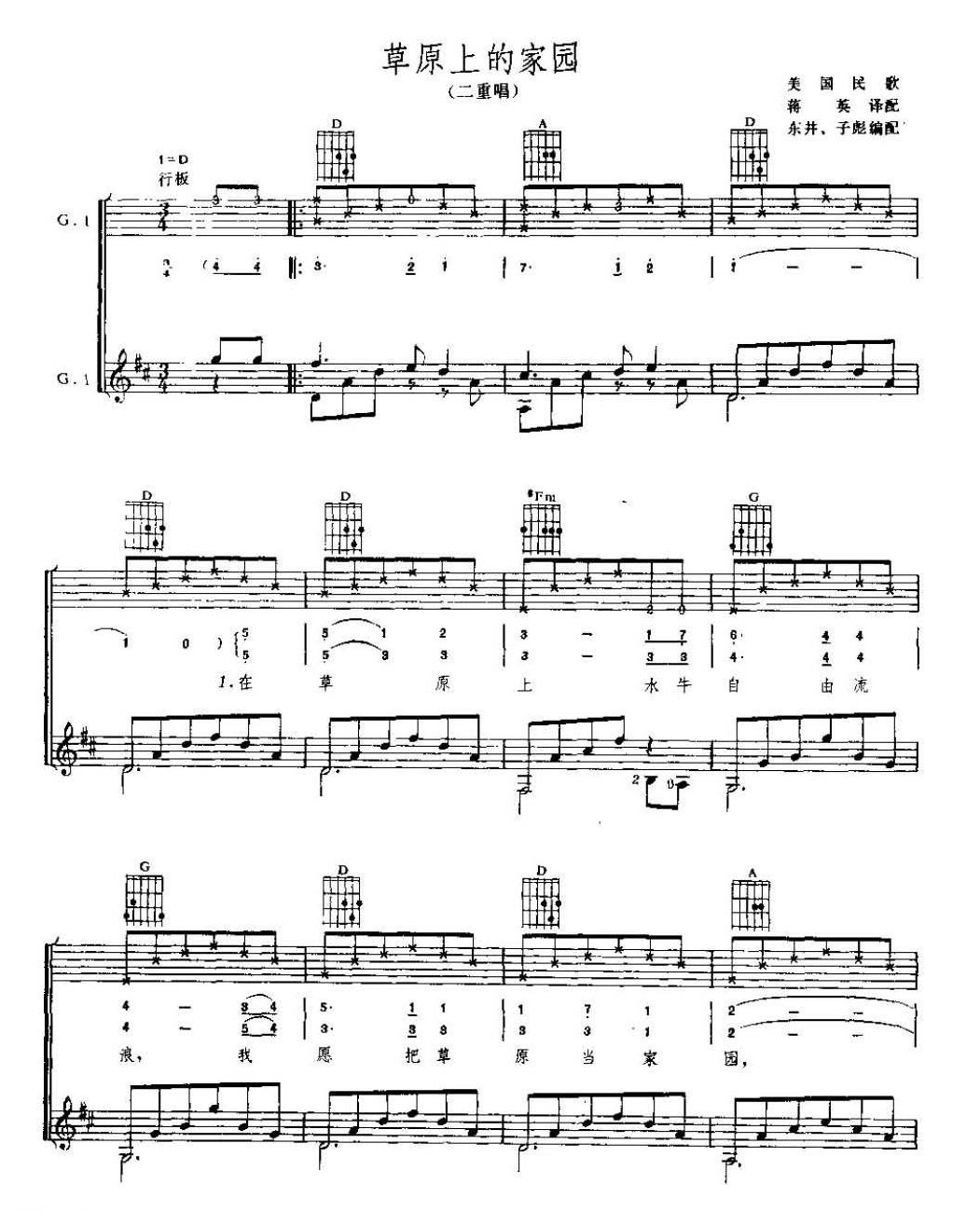 吉他弹唱乐曲《草原上的家园(二重唱)》美国民歌&东井、子彪编配