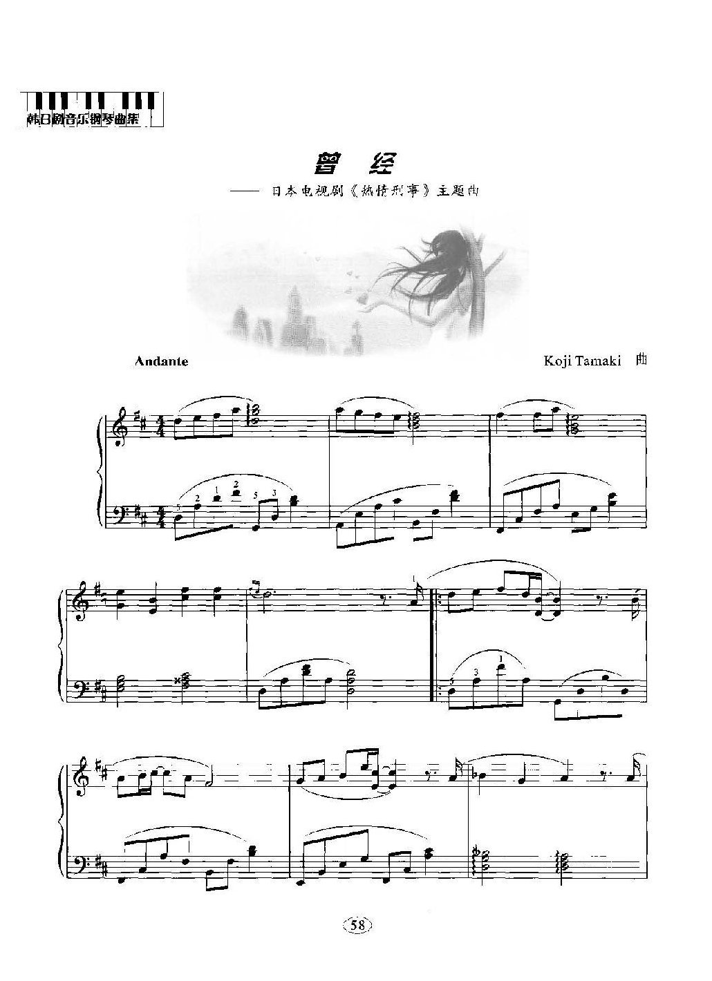 韩日剧音乐钢琴曲：曾经 日本电视剧《热情刑事》主题曲