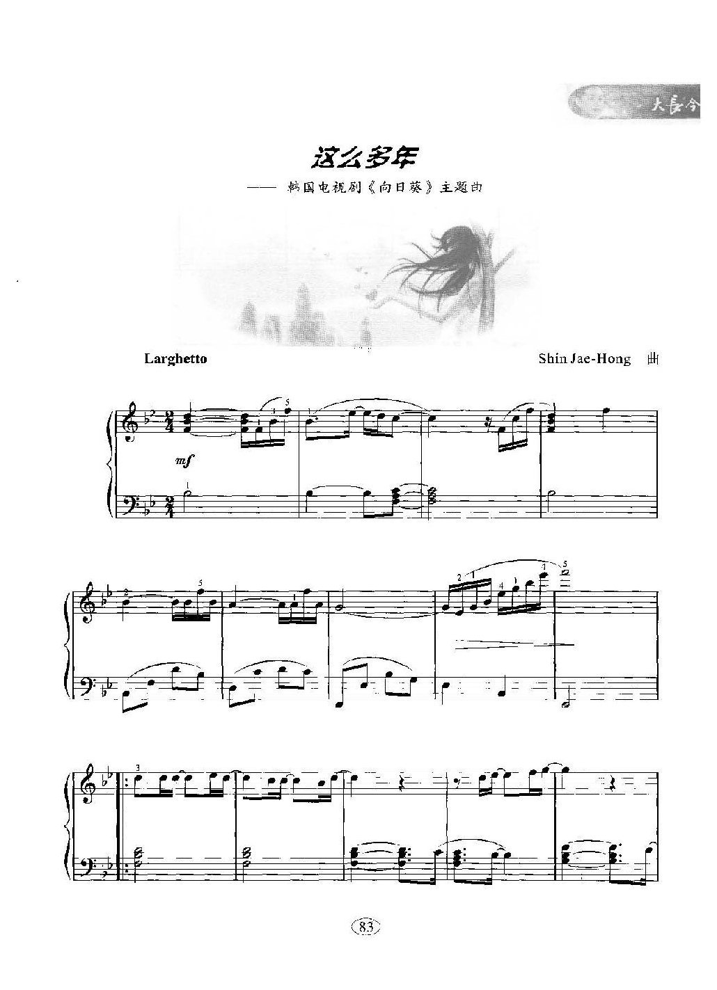 韩日剧音乐钢琴曲：这么多年 韩国电视剧《向日葵》主题曲 