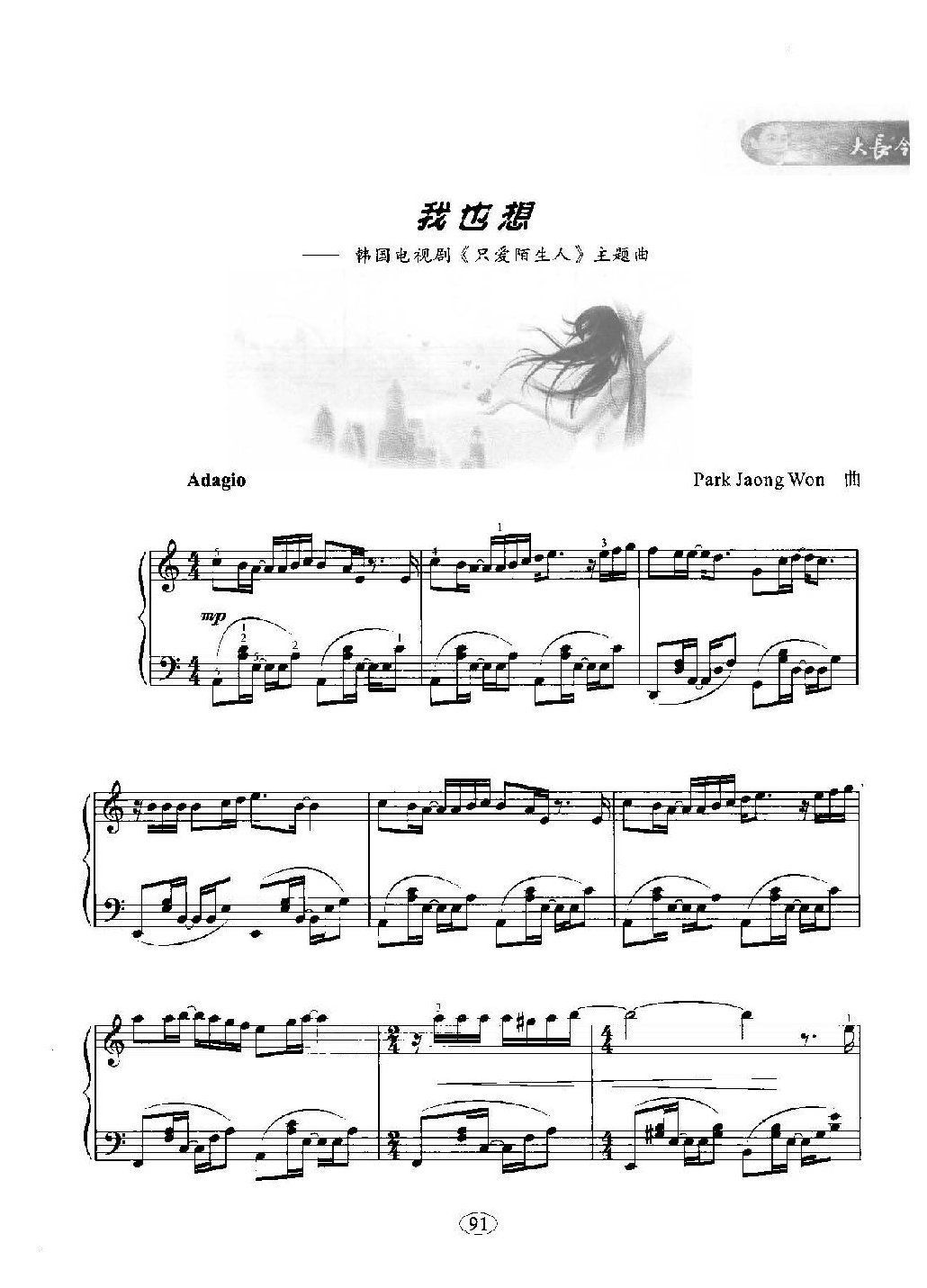 韩日剧音乐钢琴曲：我也想 韩国电视剧《只爱陌生人》主题曲 