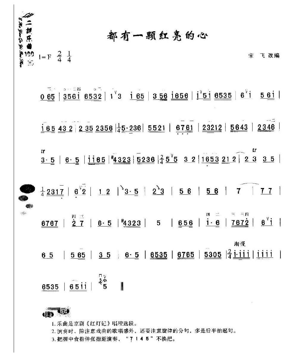 初级二胡演奏乐曲《都有一颗红亮的心》简单适合新手练习