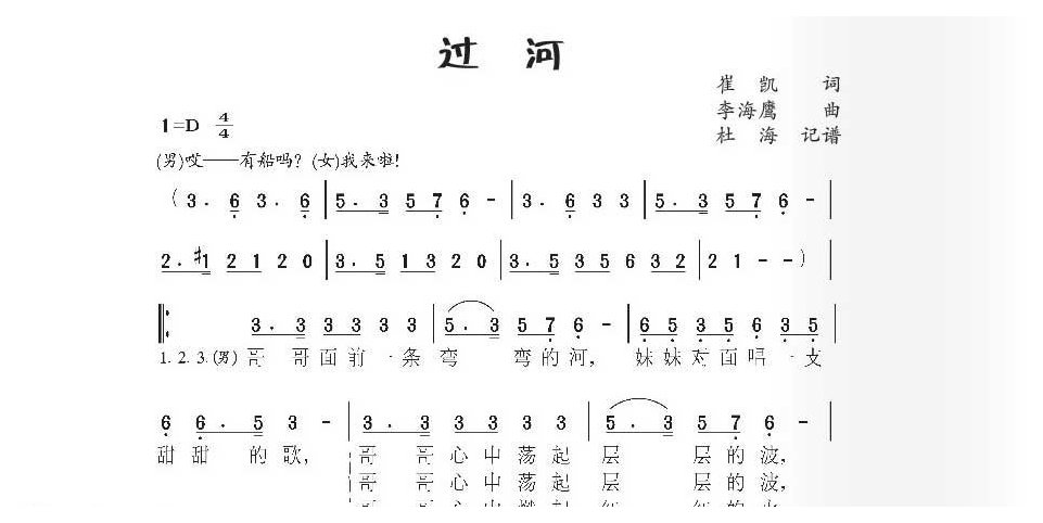 经典农村歌曲《过河》崔凯 词/李海鹰 曲