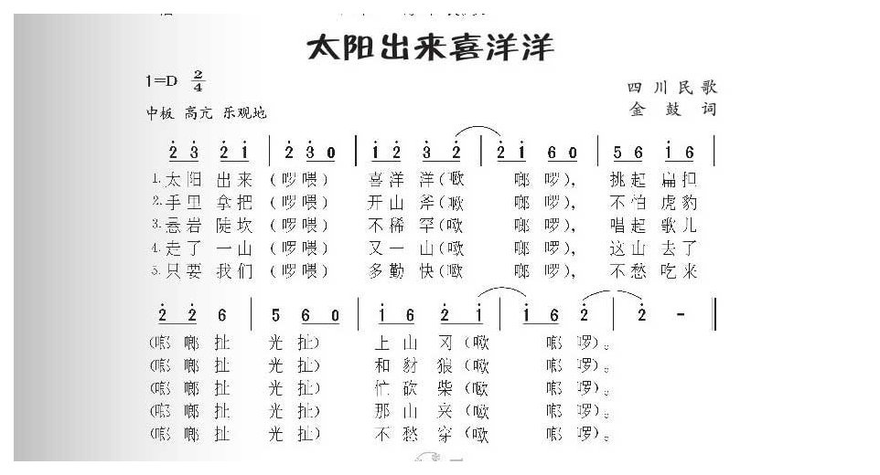 经典农村歌曲《太阳出来喜洋洋》