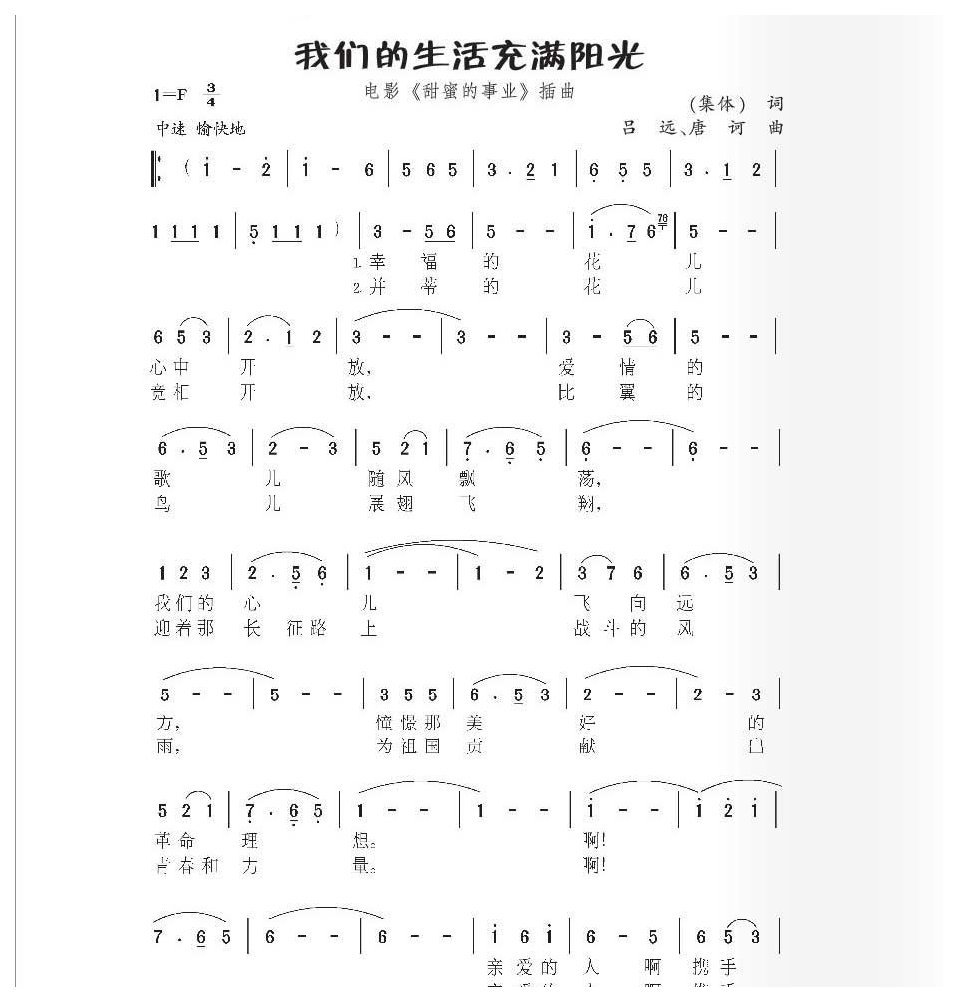 经典农村歌曲《我们的生活充满阳光》