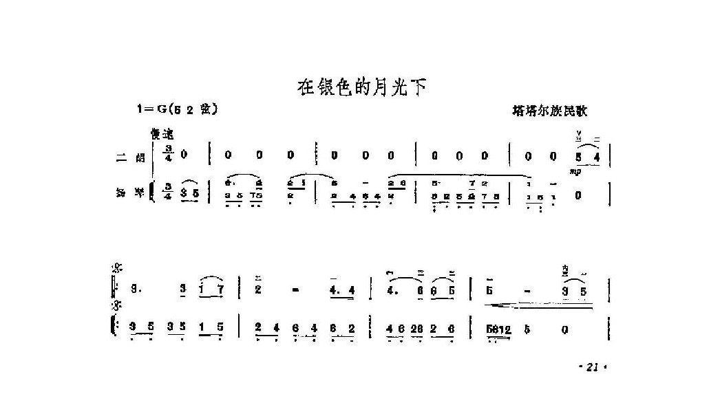 经典二胡小曲《在银色的月光下》塔塔尔族民歌