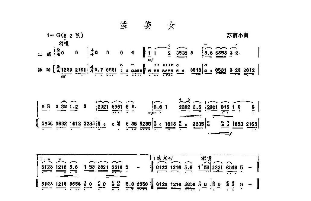 经典二胡小曲《孟姜女》苏南小曲