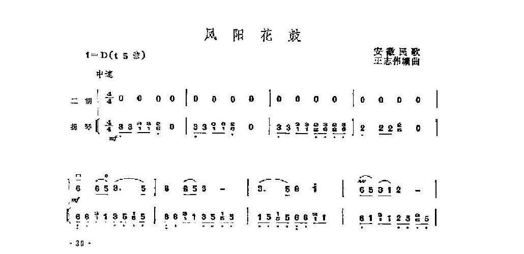 经典二胡小曲《凤阳花鼓》安微民歌